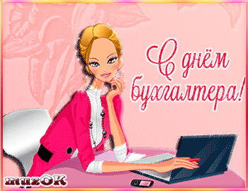 Анимационные поздравительные открытки с днем бухгалтера скачать бесплатно.