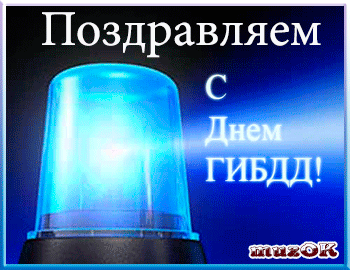 День ГАИ России (День ГИБДД МВД России) скачать бесплатно.   