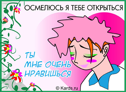 Красивые открытки ты мне нравишься с признаниями. Скачать бесплатно открытки ...