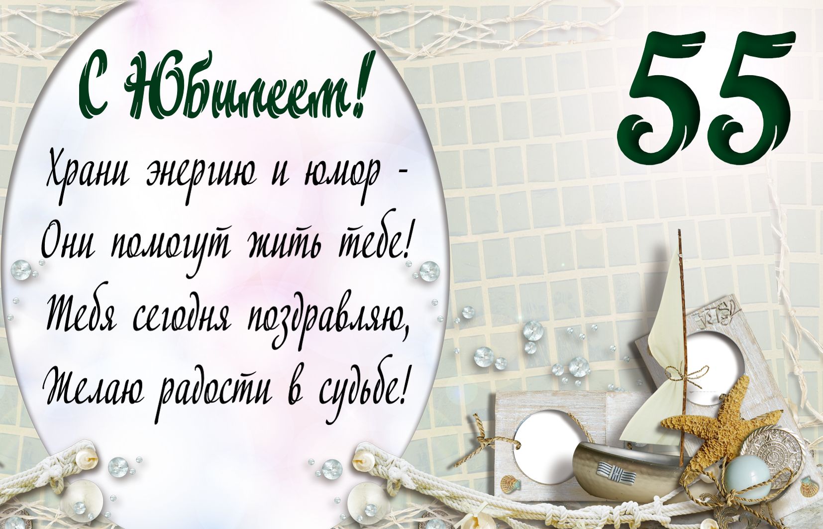 Оригинальные открытки с пожеланиями на юбилей 55 лет. Анимационные картинки н...