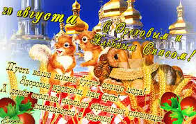 Оригинальные открытки с поздравлениями на Ореховый Спас скачать бесплатно.