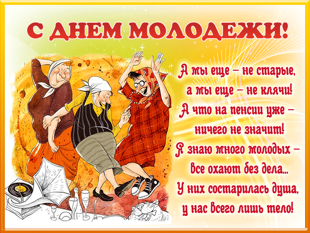 Открытки с днем молодежи прикольные скачать бесплатно.      