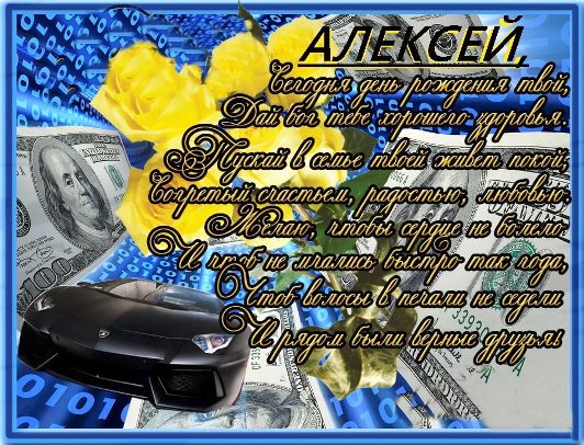 Открытки с именем Алексей скачать бесплатно. Открытки с именем Леша.