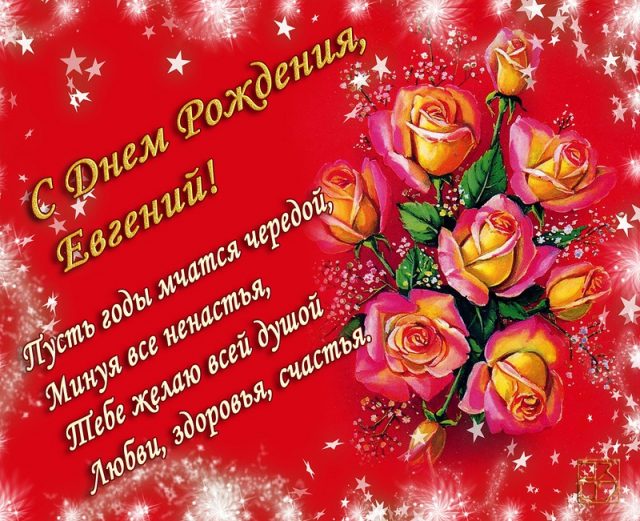 Открытки с именем Евгений gif. Открытки с днём рождения Женя. Открытки с имен...