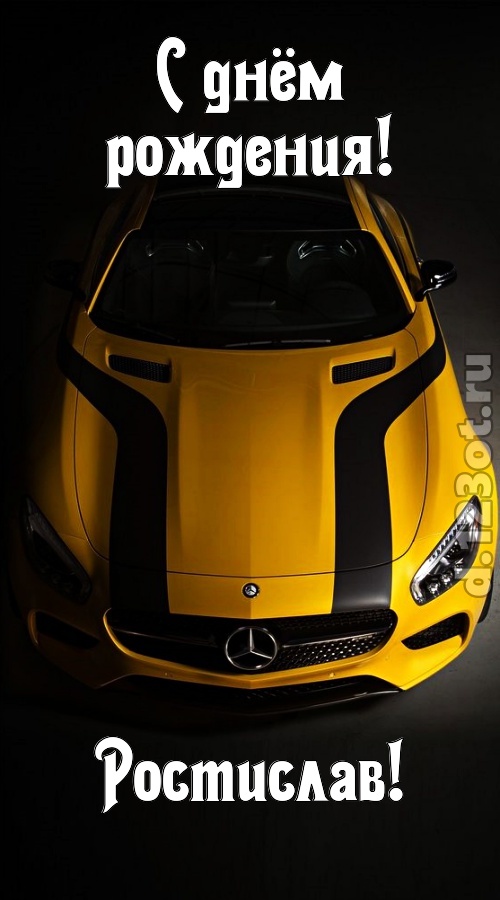 Открытки с именем Ростик скачать бесплатно. Открытки с мужскими именами. С дн...