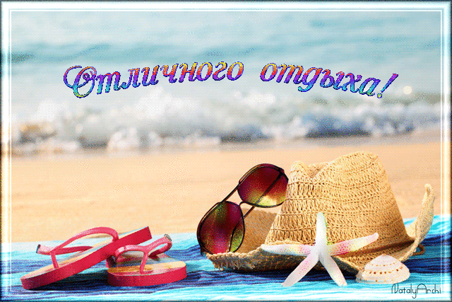 Открытки с пожеланиями хорошего отдыха. Красивые открытки отличного отпуска.