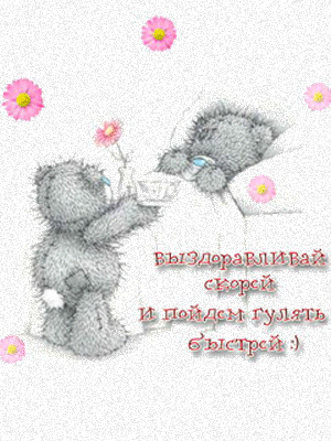 Открытки скорейшего выздоровления скачать бесплатно в формате gif.