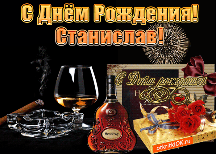 С днём рождения Станислав открытки. Открытки с именем Стас скачать бесплатно.