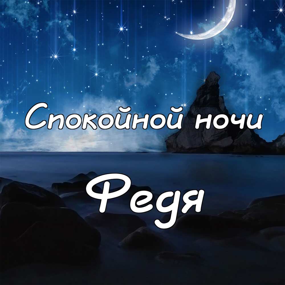 С днём рождения Фёдор открытки. Открытки с именем Федя. Поздравительные откры...