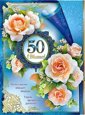 Картинки на юбилей 50 лет анимационные. Открытки на тему юбилей скачать беспл...