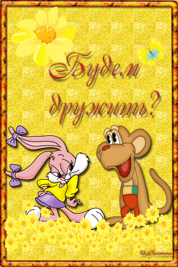 Красивые анимационные открытки давай дружить скачать бесплатно.