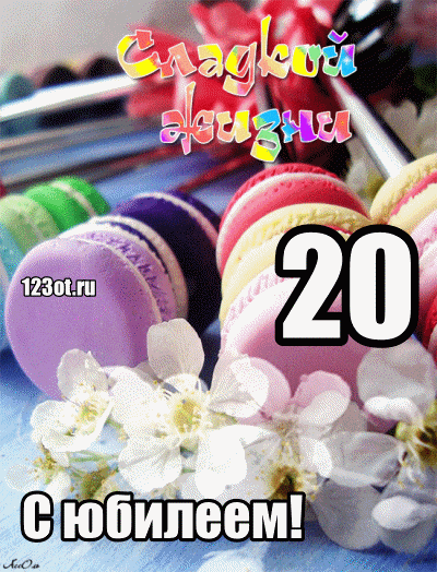 Красивые открытки ко дню рождения 20 лет анимациями. Скачать открытки на день...