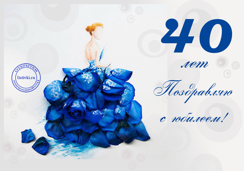 Лучшие пожелания на 40 лет. Поздравительные открытки с юбилеем 40 лет.