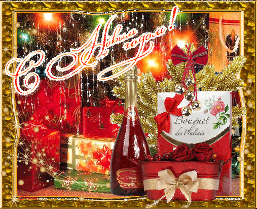 Лучшие праздничные открытки с поздравлениями на Новый Год скачать бесплатно.