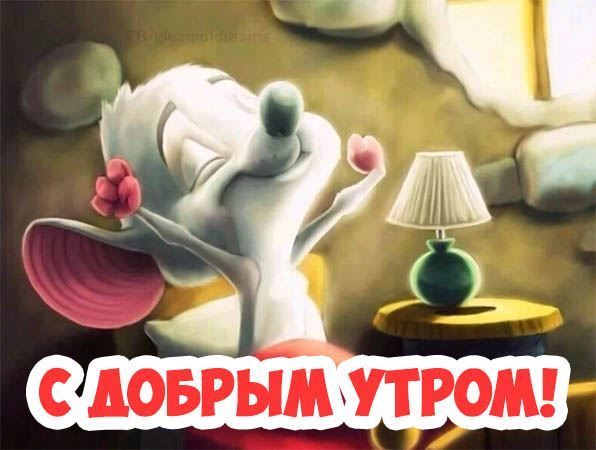 Открытка с пожеланиями доброго утра на каждый день скачать бесплатно 