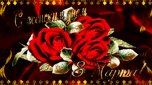 Открытки на 8 марта скачать бесплатно. Открытки с Международным Женским днём.