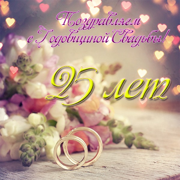 Открытки на Серебряную свадьбу 25 лет с красивыми пожеланиями.
