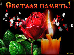 Открытки помним, любим, скорбим скачать бесплатно. Открытки вечная память.