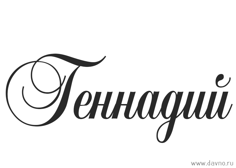 Открытки с днём рождения Гена. Открытки с именем Геннадий скачать бесплатно.