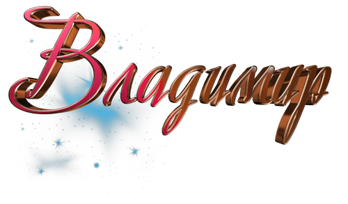 Открытки с именем Владимир скачать бесплатно. Открытки с мужскими именами онл...