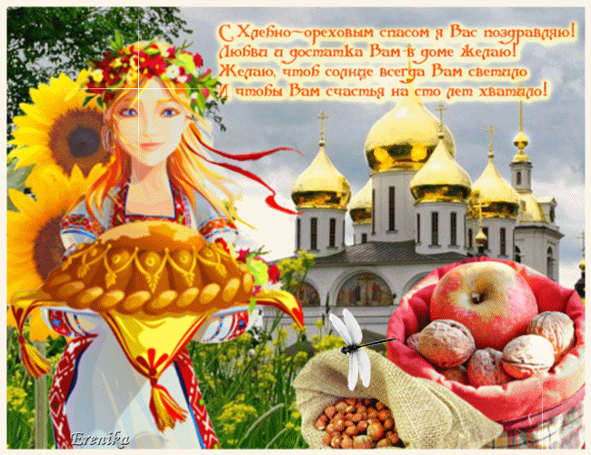 Открытки с хлебным спасом скачать бесплатно. Анимационные картинки на Хлебный...