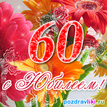 Поздравительные открытки на день рождения 60 лет скачать бесплатно. Красивые ...