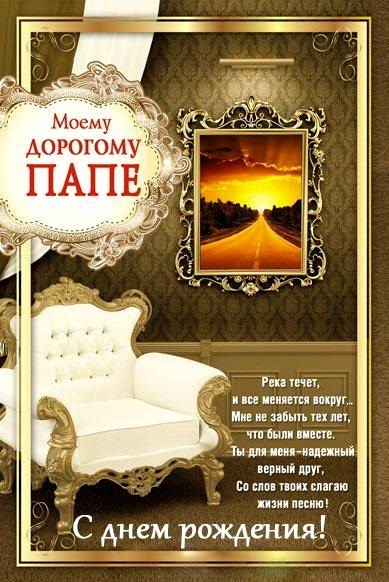 Поздравительные открытки с Днем Рождения папе скачать бесплатно.