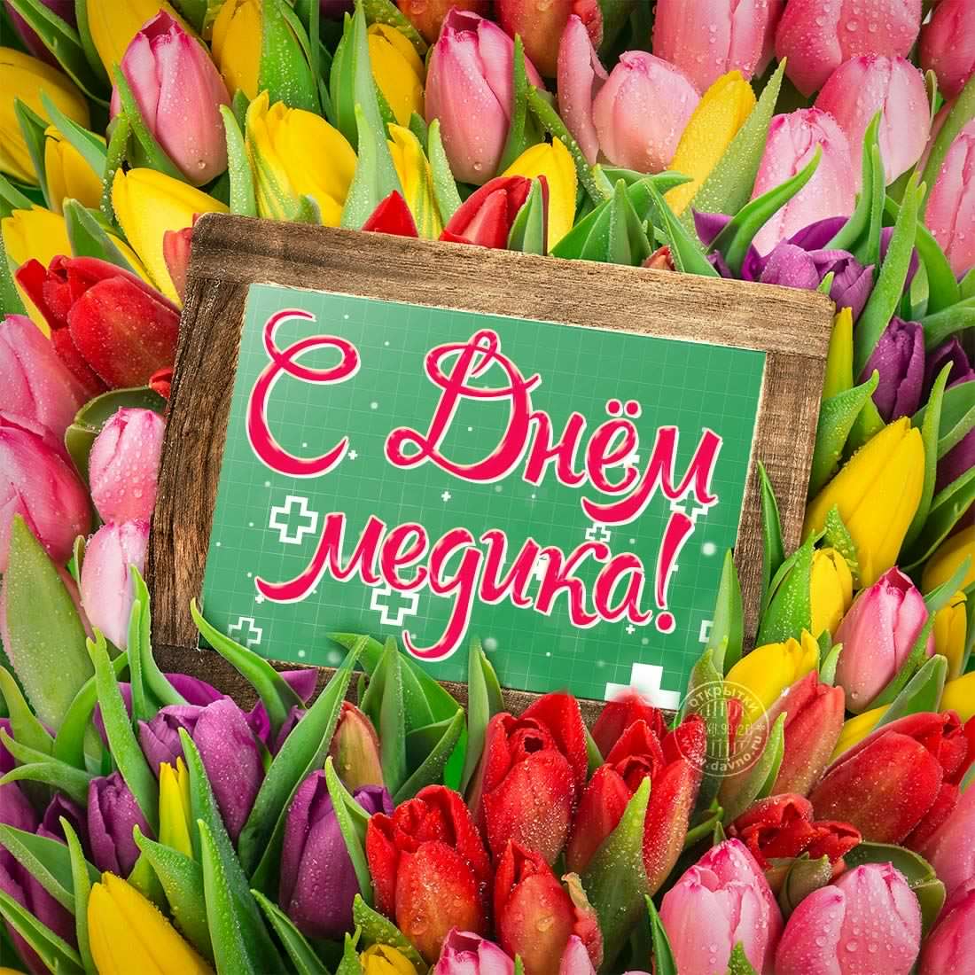 Поздравительные открытки с днем медицинского работника скачать бесплатно.