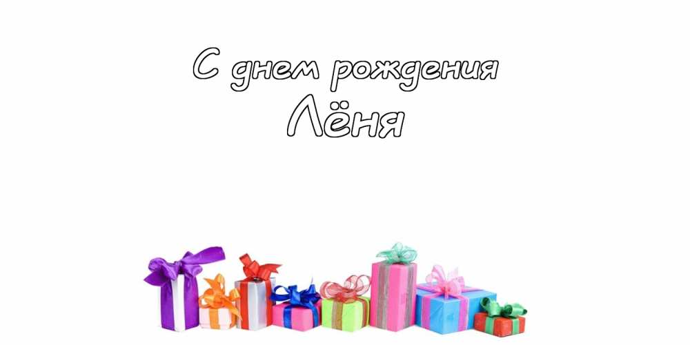 С днём рождения Леонид открытки. Открытки с именем Лёня скачать бесплатно.