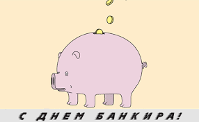 Анимационные открытки с днем банковского работника скачать бесплатно.