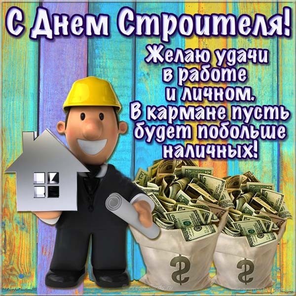 Веселые поздравительные открытки с днем строителя скачать бесплатно.