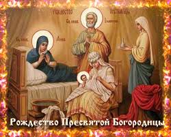 Красивые мерцающие открытки на Рождество Пресвятой Богородицы с пожеланиями.