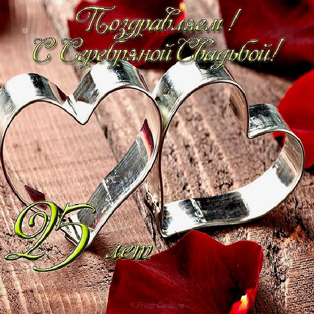 Открытки на Серебряную свадьбу 25 лет с красивыми пожеланиями.