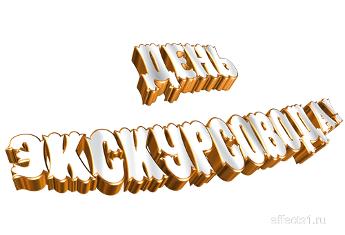 Открытки с Днем Экскурсовода. Поздравление с днем экскурсовода.