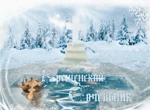Открытки с Крещенским Сочельником с пожеланиями скачать бесплатно.