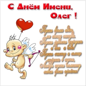 Открытки с днём рождения Олег. Открытки с именем Олег с признаниями.