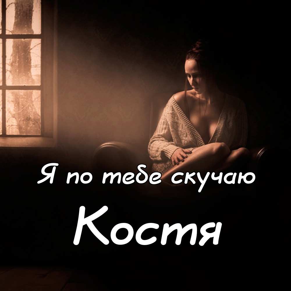 Открытки с именем Константин gif. С днём рождения Костя открытки. Открытки с ...