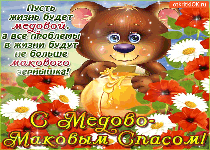Открытки с медовым спасом скачать бесплатно. Праздничные открытки с медовым с...