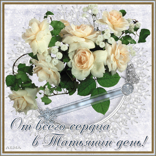 Открытки с поздравлениями на Татьянин День 25 января скачать бесплатно.