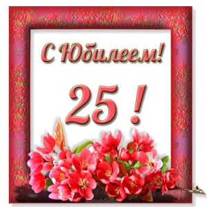 Поздравительные открытки на 25 лет. Открытки на юбилей 25 лет. 