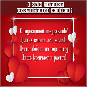 Поздравительные открытки на 35 лет совместной жизни скачать бесплатно.    