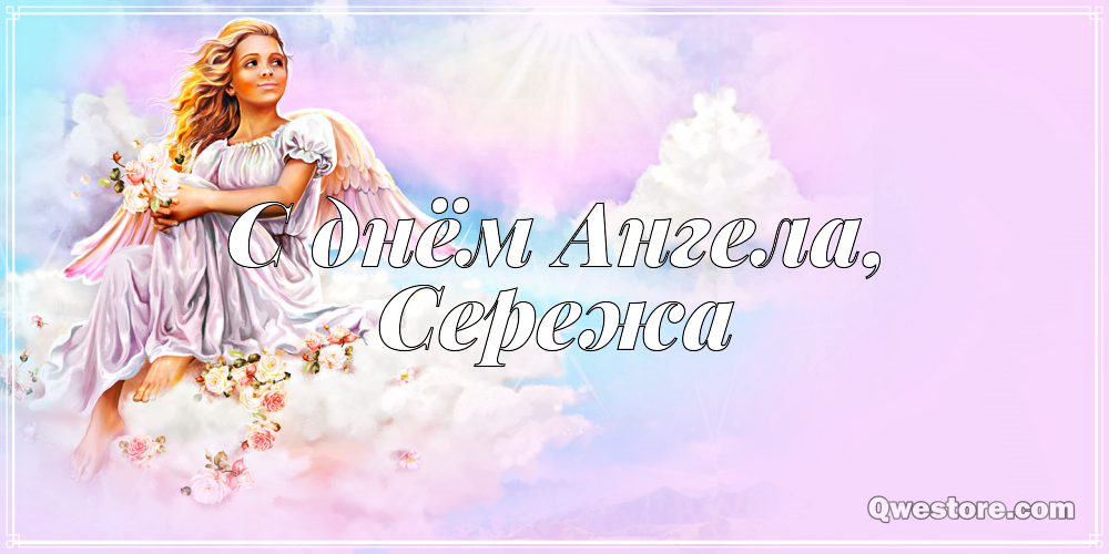 Поздравительные открытки с именем Сергей. С днём рождения Серёжа открытки ска...