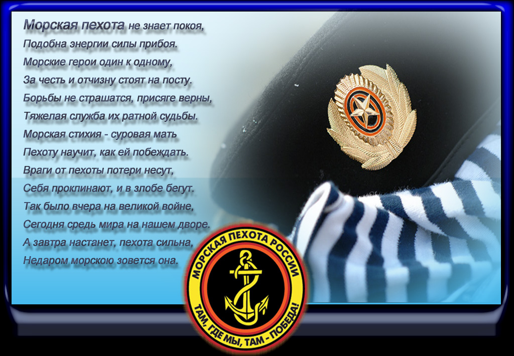 Праздничные открытки с поздравлениями на день морской пехоты.