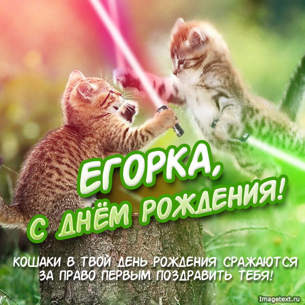 Прикольные открытки с именем Егор. Открытки с именем Егор скачать бесплатно. 