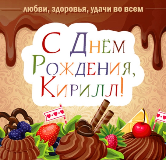 С днём рождения Кирилл открытки. Открытки с поздравлениями Кириллу.