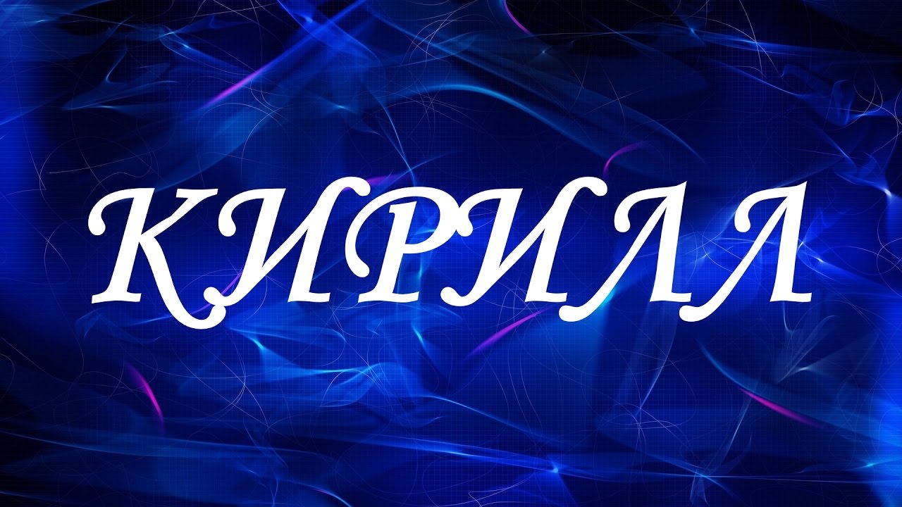 Ллл Кирилл