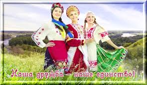 Анимационные открытки с днем дружбы и единения славян скачать бесплатно.