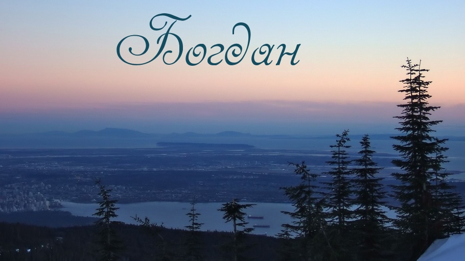 Анимационные открытки с именем Богдан. Открытки с днём рождения Богдан.