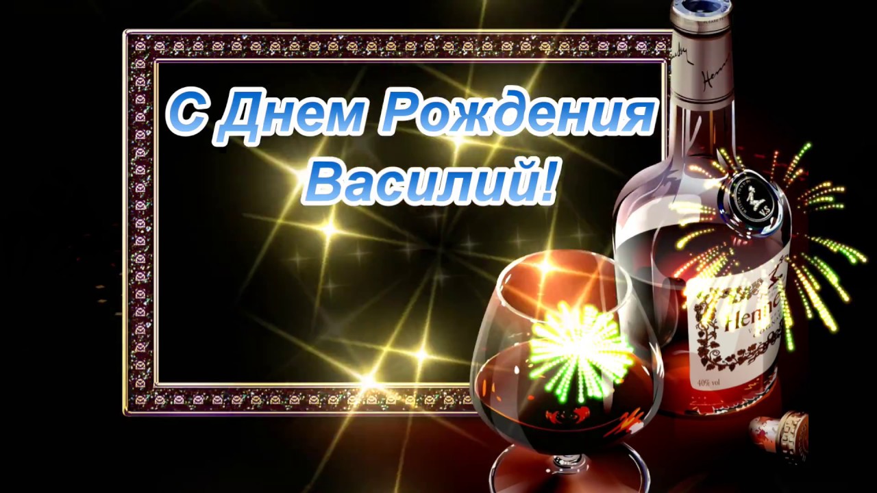 Анимационные открытки с именем Василий. Открытки с днём рождения Вася.