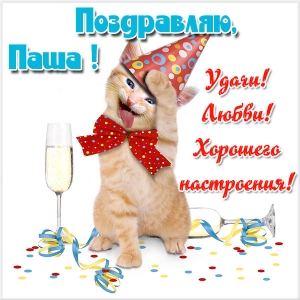 Анимационные открытки с именем Павел. Открытки с именем Паша. С днём рождения...